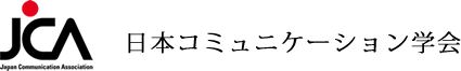 JCA 日本コミュニケーション学会